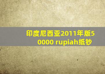 印度尼西亚2011年版50000 rupiah纸钞